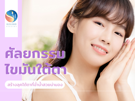 ศัลยกรรมไขมันใต้ตา สร้างลุคใต้ตาที่ฉ่ำน้ำสวยน่ามอง