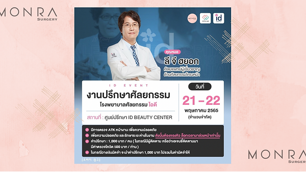 งานปรึกษาศัลยกรรม รพ.ไอดี วันที่ 21-22 พ.ค. 2565 By Monra Surgery