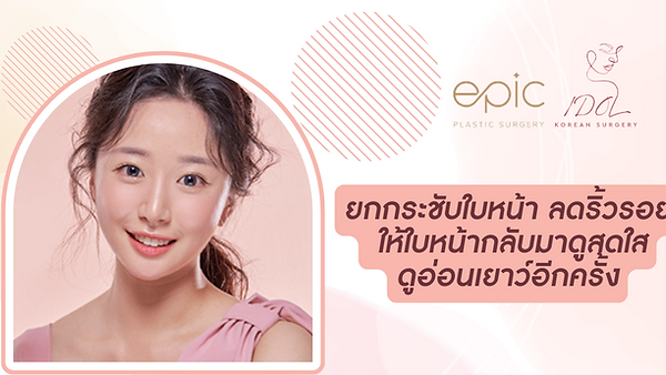 โบท็อกซ์ลดริ้วรอย อวดใบหน้าเรียวเล็ก หน้าเด็กลงอย่างเป็นธรรมชาติ ที่ EPIC