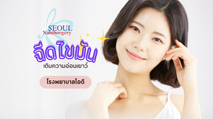ฉีดไขมันเติมความอ่อนเยาว์โรงพยาบาล ID
