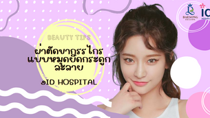 ผ่าตัดขากรรไกร แบบหมุดยึดกระดูกละลายที่ ID Hospital