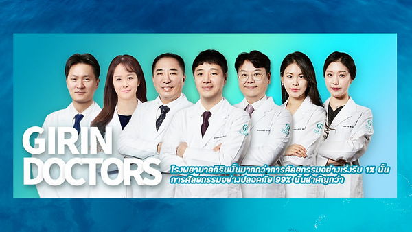 โรงพยาบาลศัลยกรรมกิริน (Girin Plastic Surgery)