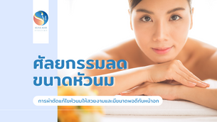 ศัลยกรรมลดขนาดหัวนม การผ่าตัดแก้ไขหัวนมให้สวยงามและมีขนาดพอดีกับหน้าอก