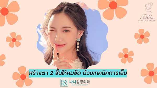 สร้างตา 2 ชั้นให้คมชัด ด้วยเทคนิคการเย็บ กับ NANA