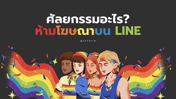 ศัลยกรรมอะไรห้ามโฆษณาบน LINE?