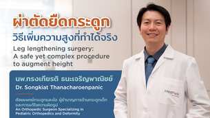 ผ่าตัดยืดกระดูก วิธีเพิ่มความสูง ที่ทำได้จริงและปลอดภัย - โรงพยาบาลเมดพาร์ค - MedPark Hospital
