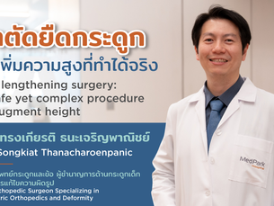 ผ่าตัดยืดกระดูก วิธีเพิ่มความสูง ที่ทำได้จริงและปลอดภัย -  โรงพยาบาลเมดพาร์ค - MedPark Hospital