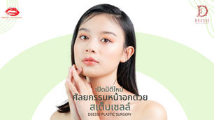 เปิดมิติใหม่ ศัลยกรรมหน้าอกด้วยสเต็มเซลล์