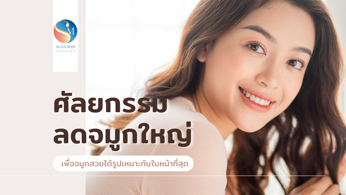 ศัลยกรรมลดจมูกใหญ่ เพื่อจมูกสวยได้รูปเหมาะกับใบหน้าที่สุด