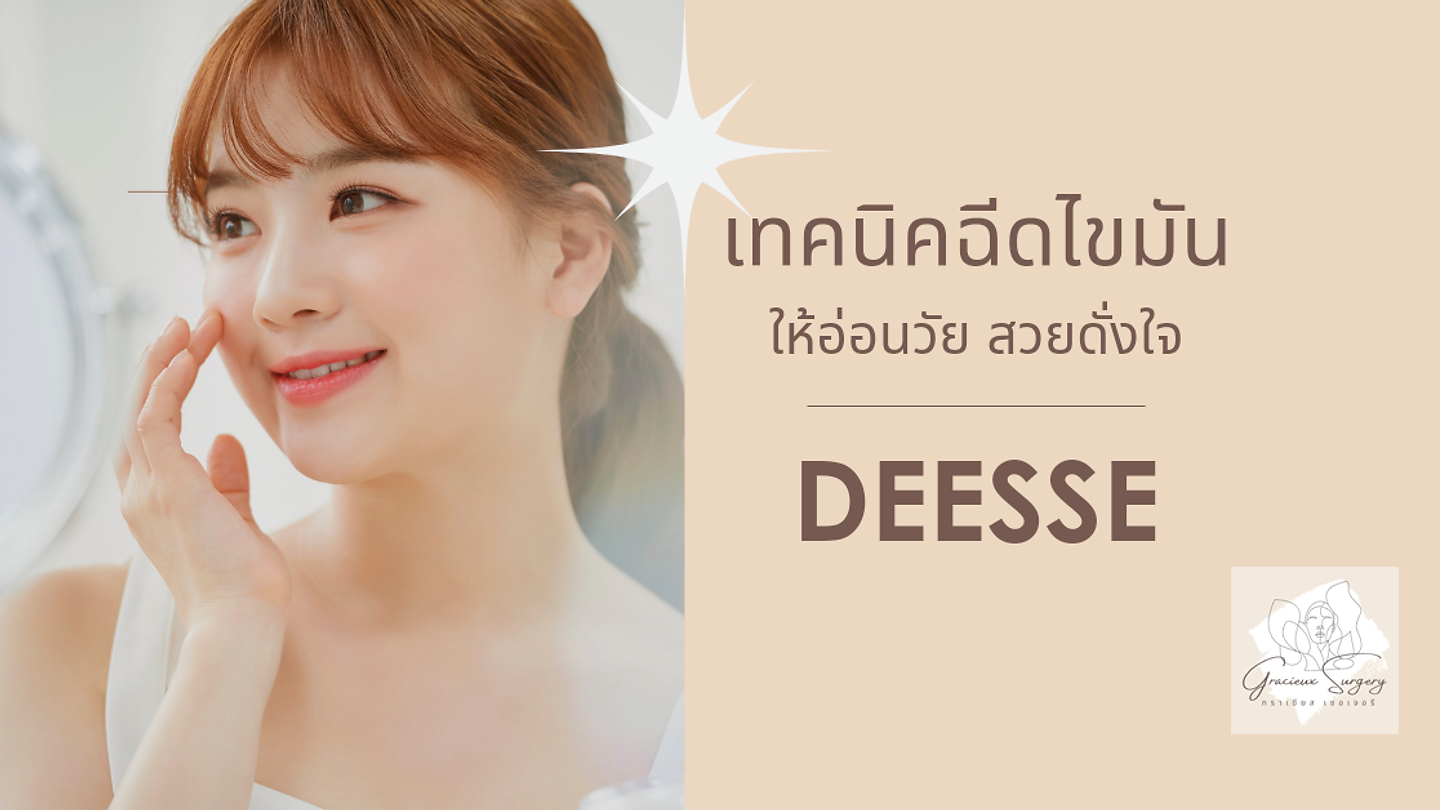 เทคนิคฉีดไขมันให้อ่อนวัย โรงพยาบาลดีเซ่