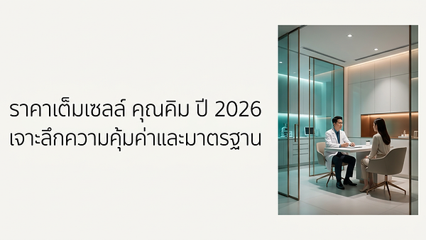 ราคาสเต็มเซลล์ คุณคิม ปี 2026 เจาะลึกความคุ้มค่าและมาตรฐาน