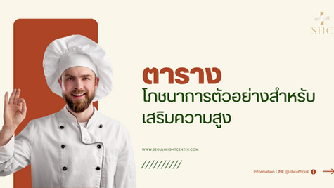 ตารางโภชนาการตัวอย่างสำหรับเสริมความสูง อาหารที่ช่วยเพิ่มความสูง "กินอย่างไรให้ร่างกายเจริญเติบโตอย่างเต็มที่"