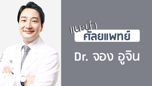แนะนำศัลยแพทย์: จอง อู-จิน (DR. WOO-JIN JUNG)