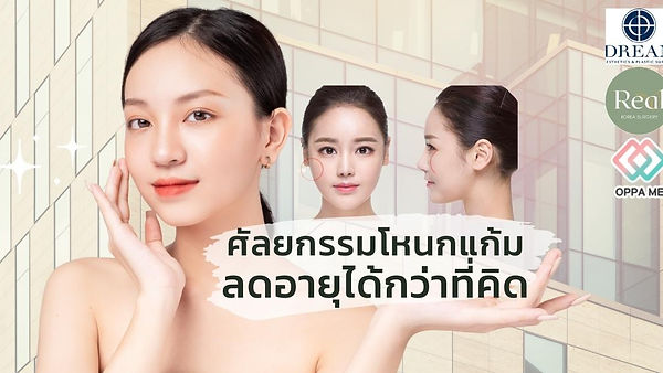 รีวิว “ทุบโหนก” ลดอายุ ที่ โรงพยาบาลดรีม สวยปังอีกครั้งได้ง่ายๆ (ตอนที่ 1)