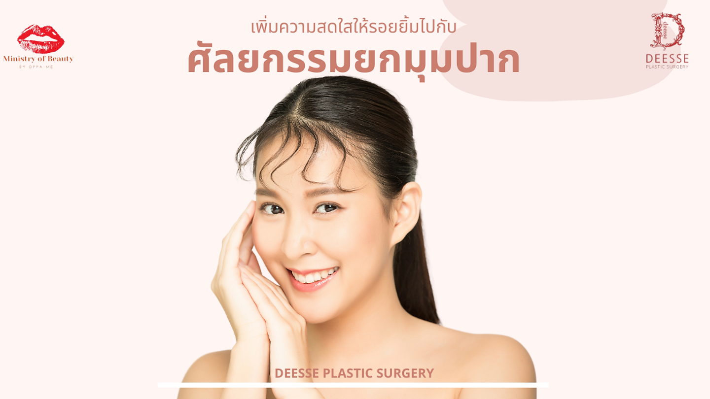 เพิ่มความสดใสให้รอยยิ้ม ไปกับการศัลยกรรมยกมุมปาก