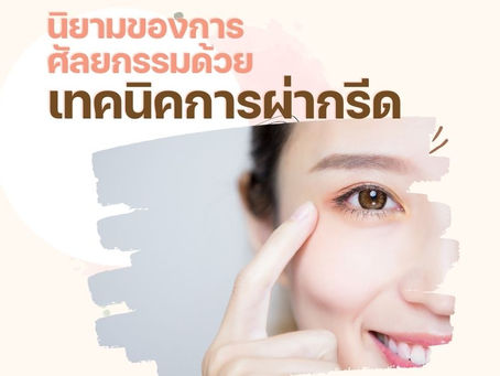 นิยามของการศัลยกรรมด้วยเทคนิคการผ่ากรีด