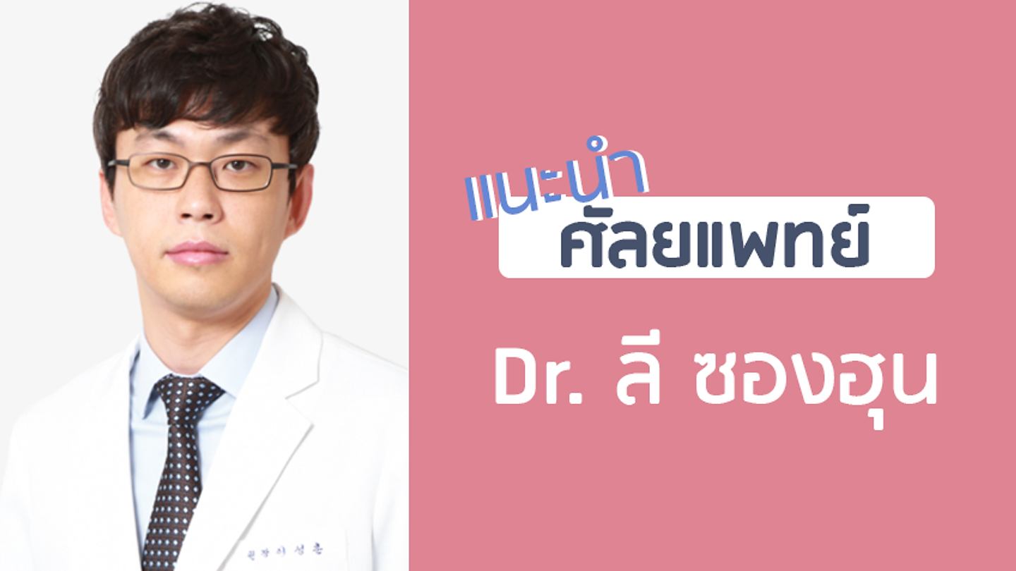 แนะนำศัลยแพทย์: ลี ซอง-ฮุน (DR. SUNG-HOON LEE)