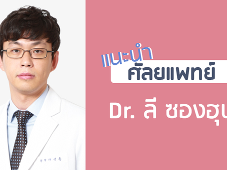 แนะนำศัลยแพทย์: ลี ซอง-ฮุน (DR. SUNG-HOON LEE)