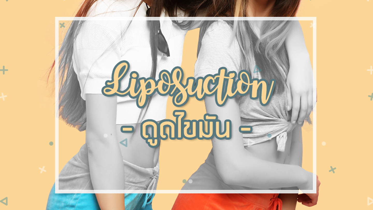 จุดไหนที่นิยมดูดไขมันกันมากที่สุด? (ตอนที่ 2)