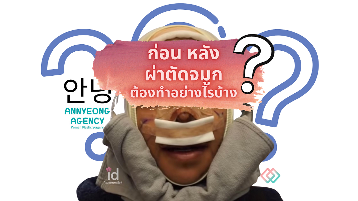 ก่อน-หลังผ่าตัดศัลยกรรมจมูก ต้องทำอะไรบ้าง ?