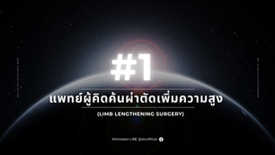 แพทย์ผู้คิดค้นและบุกเบิกการผ่าตัดเพิ่มความสูง (Limb Lengthening Surgery)
