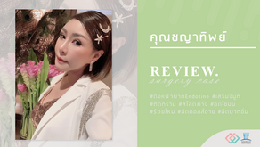 รีวิวดึงหน้าผาก Endotine เสริมจมูก และปรับรูปหน้า คุณชญาทิพย์
