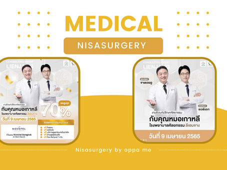 Nisasurgery by oppa me x Lienjang งานปรึกษาศัลยกรรม 9 เมษายน 2565