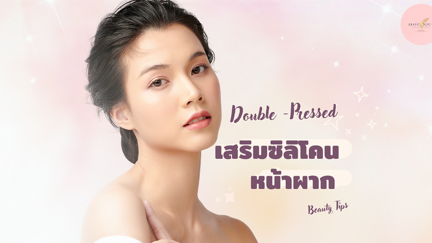 เสริมซิลิโคนหน้าผากด้วยเทคนิค Double -Pressed