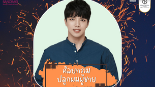 ศัลยกรรม “ปลูกผมผู้ชาย” ช่วยให้ผมหนาขึ้นอย่างเป็นธรรมชาติ