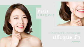 ฉีดปรับรูปหน้า โดยไม่ต้องตัดกระดูก แต่มีข้อควรระวัง