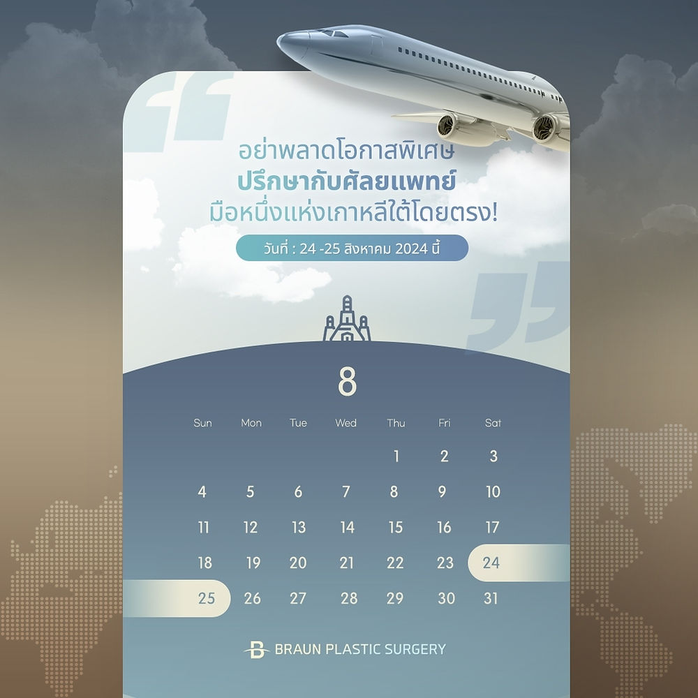 งานปรึกษาศัลยกรรมเกาหลี