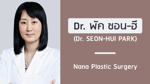แนะนำศัลยแพทย์: พัค ซอน-ฮี (DR. SEON-HUI PARK)