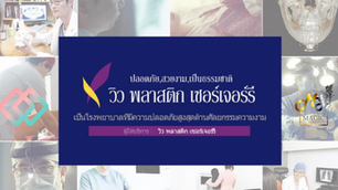 View Plastic Surgery ” ปลอดภัย สวยงาม เป็นธรรมชาติ “