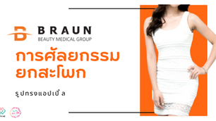 การศัลยกรรมยกสะโพก