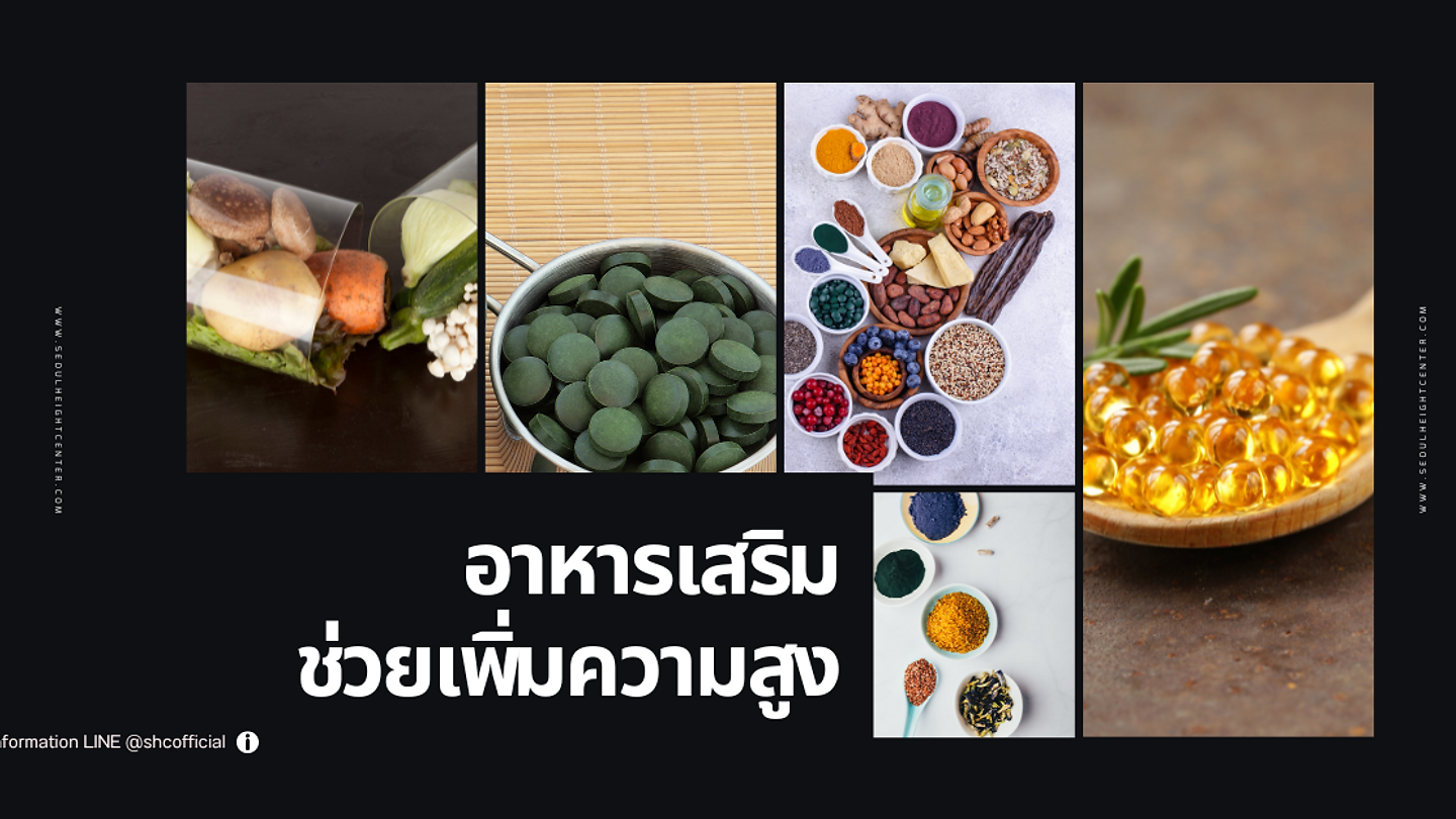 แนะนำอาหารเสริมเพิ่มความสูงที่ดีที่สุด พร้อมตารางเปรียบเทียบ