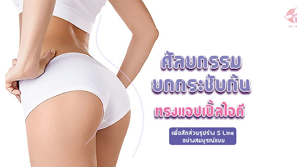 ศัลยกรรมยกกระชับก้นทรงแอปเปิ้ลไอดี เพื่อสัดส่วนรูปร่าง S Line อย่างสมบูรณ์แบบ