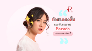 ทำตาสองชั้นแบบเป็นธรรมชาติไร้การกรีดที่ Banobagi