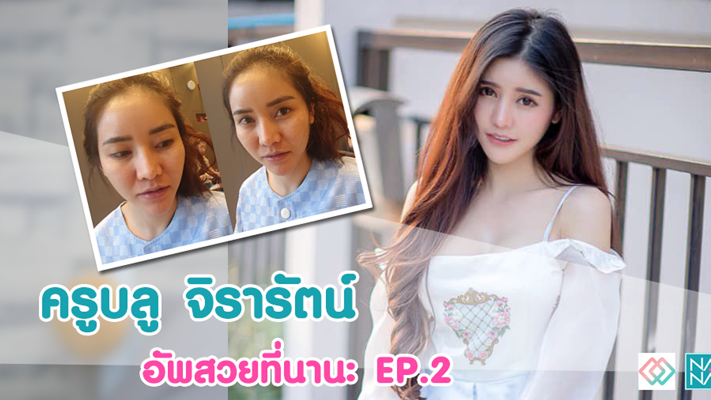 น้องบลู จิรารัตน์ นางแบบสาวสุดแซบ อัพสวยที่นานะ EP2 (ตอนที่ 2)