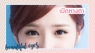 เปิดหางตา คืออะไร? เหมือนกับเปิดหัวตาหรือเปล่า?