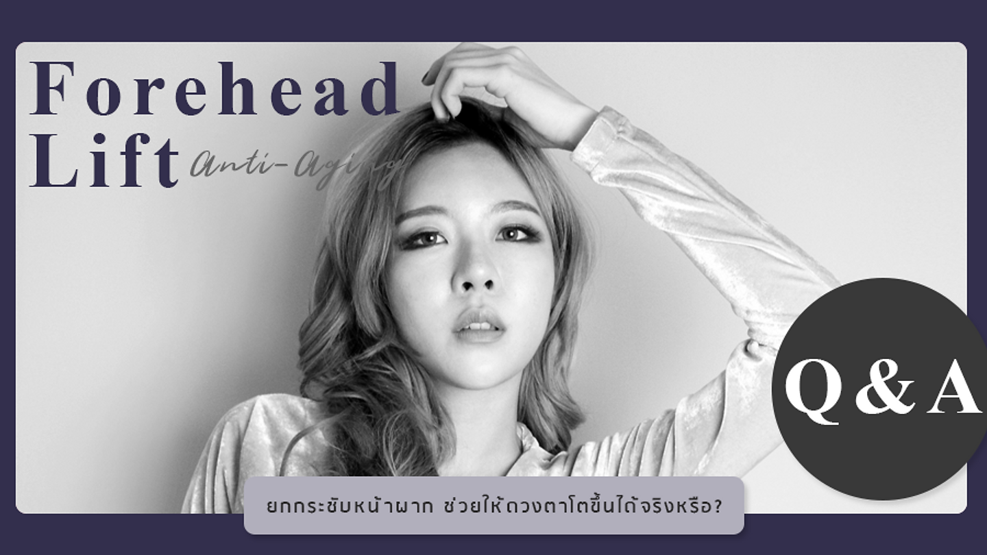 ยกกระชับหน้าผาก จะทำให้ดวงตาจะดูโตขึ้นหรือไม่? (ตอนที่ 2)