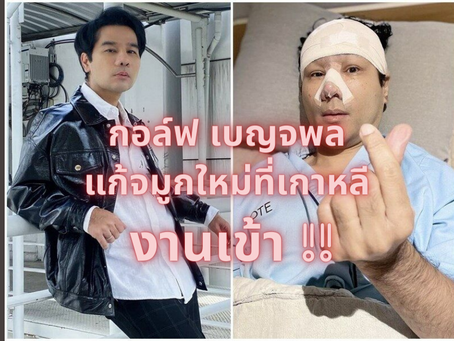 กอลฟ์ เบญจพล แก้จมูกใหม่ที่เกาหลี แต่งานเข้า !!