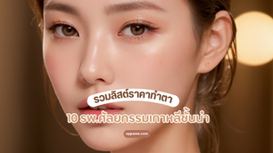 รวมลิสต์ราคาทำตา 10 รพ.ศัลยกรรมเกาหลีชั้นนำ🩵