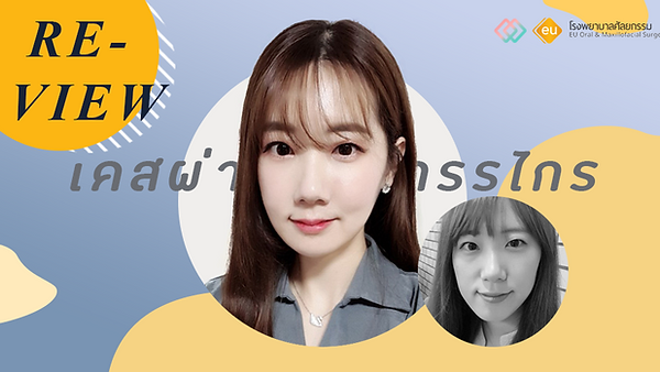 รีวิวผ่าตัดขากรรไกร แก้ปัญหาโครงหน้าเบี้ยว (ตอนที่ 3)
