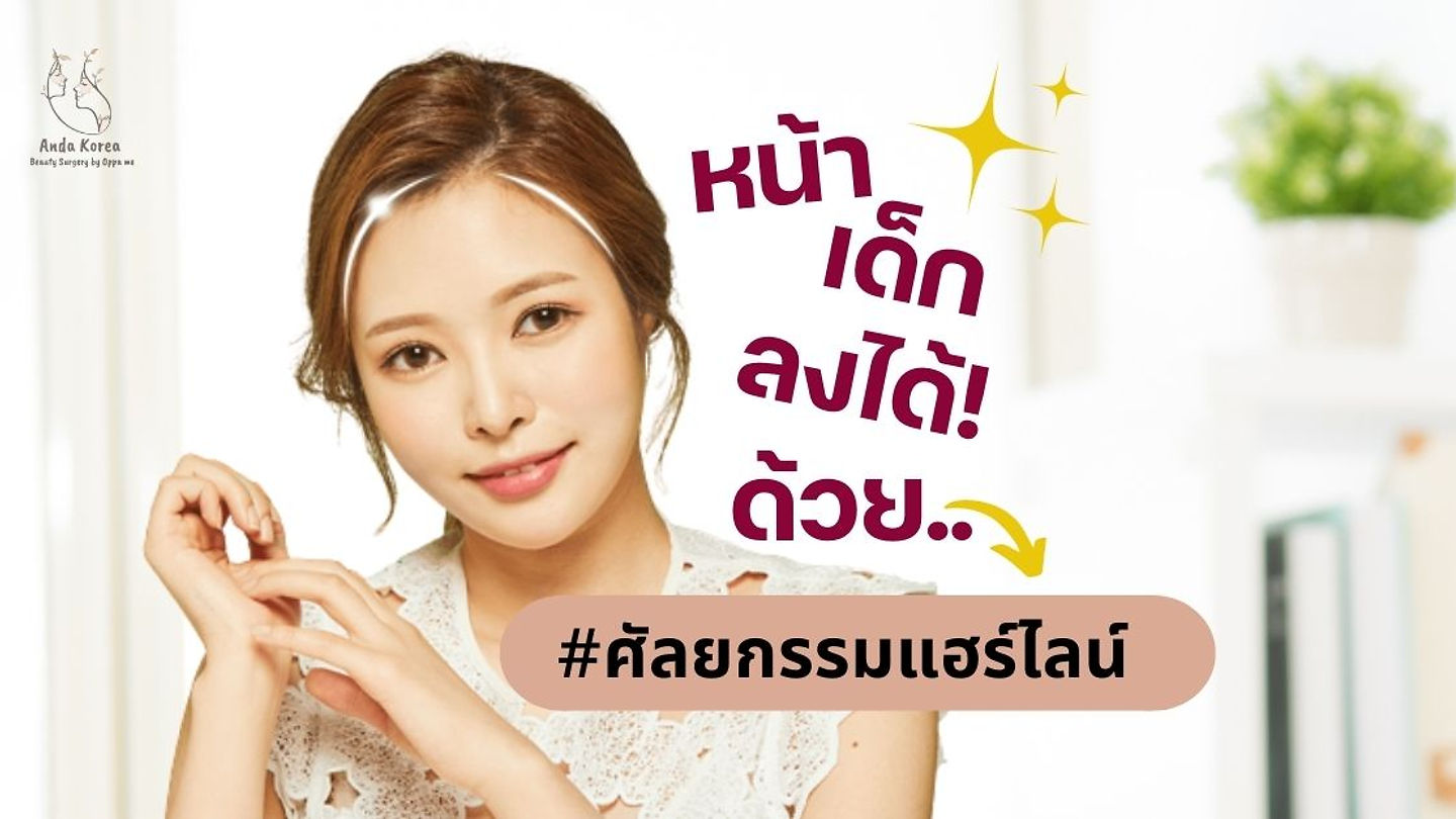 หน้าเด็กลงได้! ด้วยศัลยกรรมแฮร์ไลน์ @Banobagi