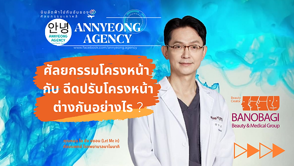 ศัลยกรรมโครงหน้า กับฉีดปรับโครงหน้านั้นต่างกันอย่างไร ?