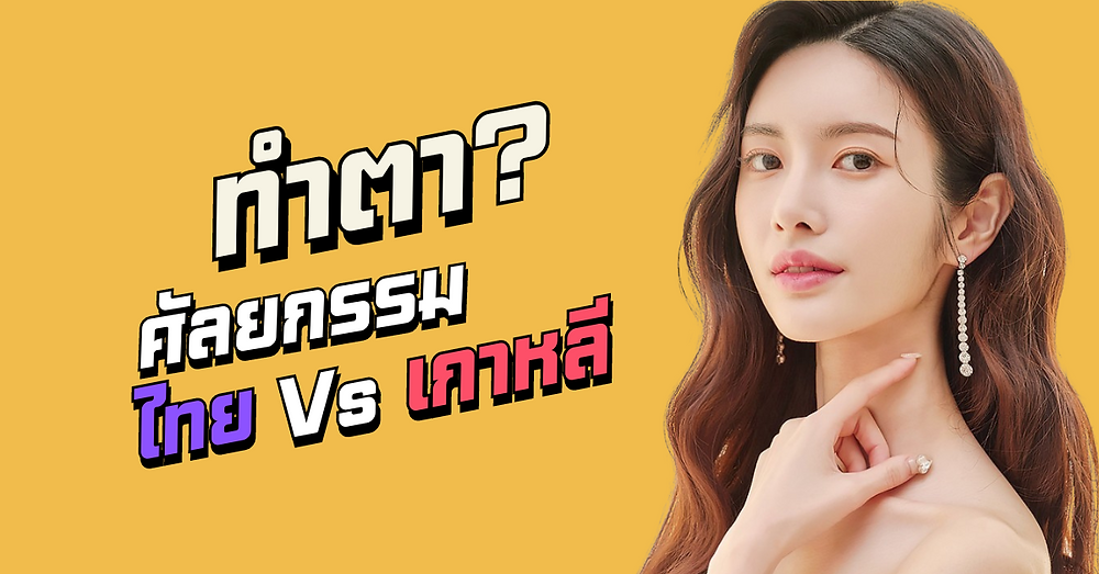 ศัลยกรรมตา