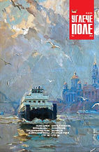 журнал Углече Поле, краеведение Ярославского края история журнал