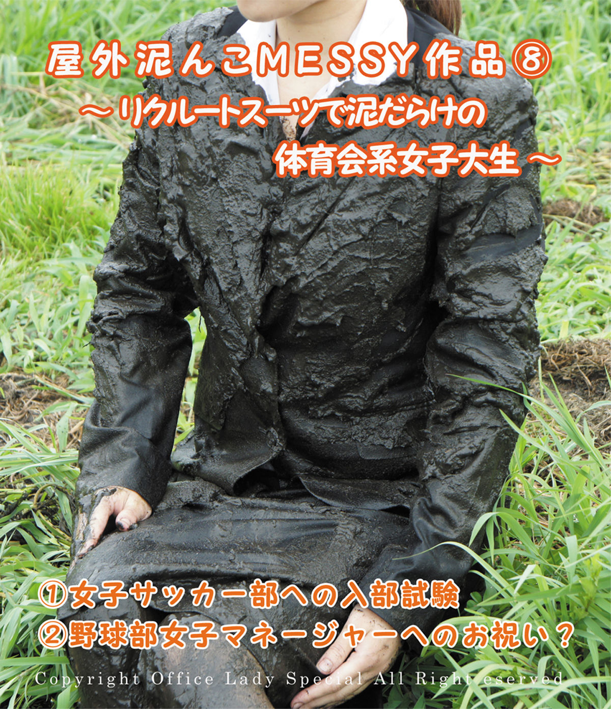 【ブルーレイ】屋外泥んこＭＥＳＳＹ作品⑧ ～リクルートスーツで泥だらけの体育会系女子大生～ （商品番号 ＤＭ１５）