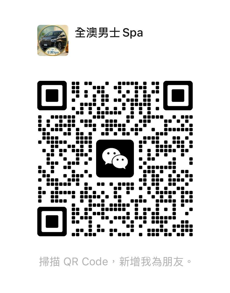 澳門桑拿水療預約二維碼