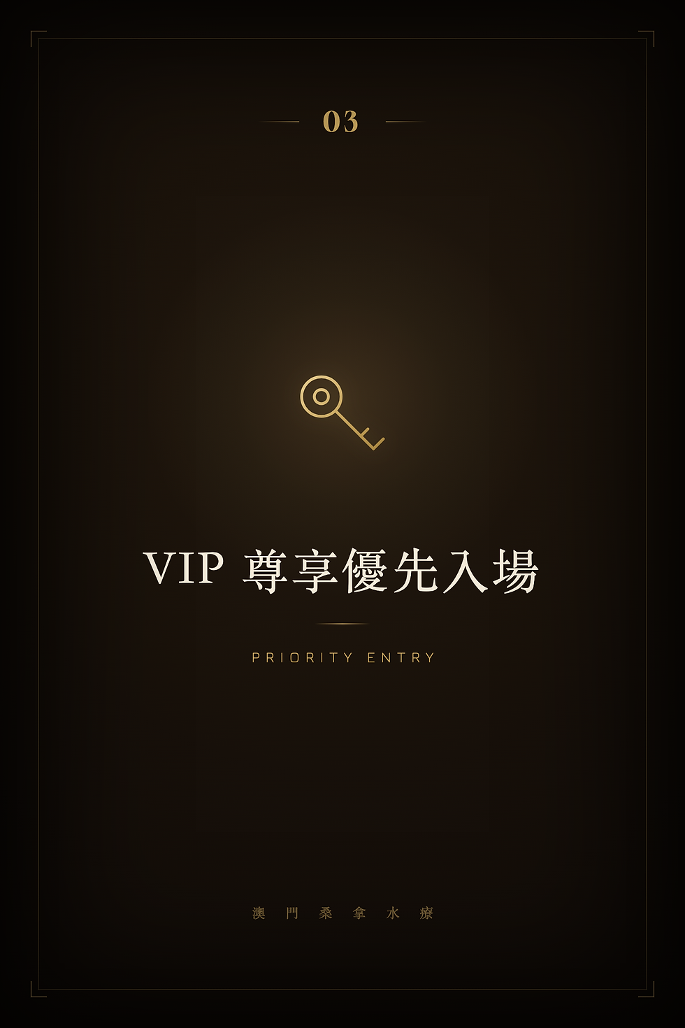 3-VIP尊享優先入場.png